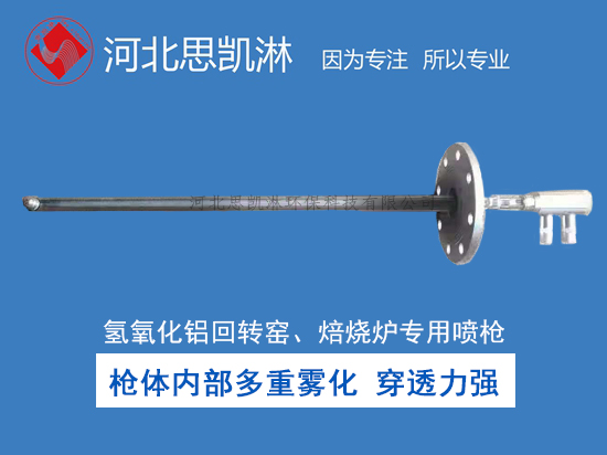 化鋁回轉窯脫硝噴槍